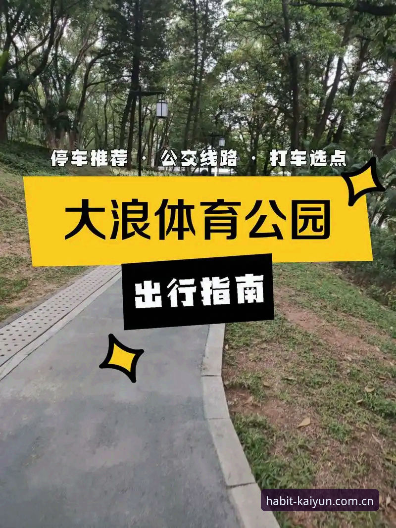 每天习惯的一页直播替代推荐功能详解 开云体育平台每天习惯的一页直播替代推荐功能详解:一份操作教程级指南